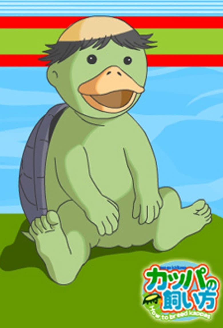 カッパの飼い方