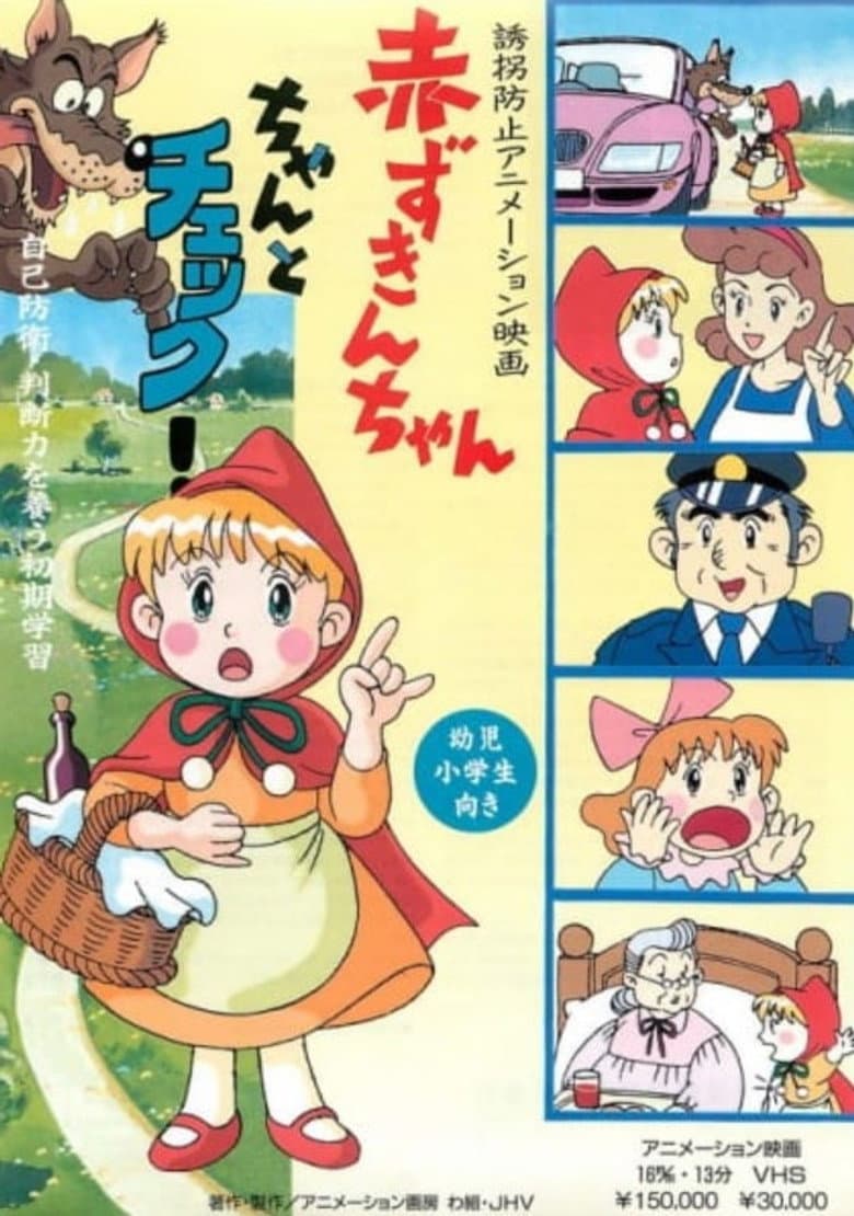 誘拐防止アニメーション映画 赤ずきんちゃん ちゃんとチェック