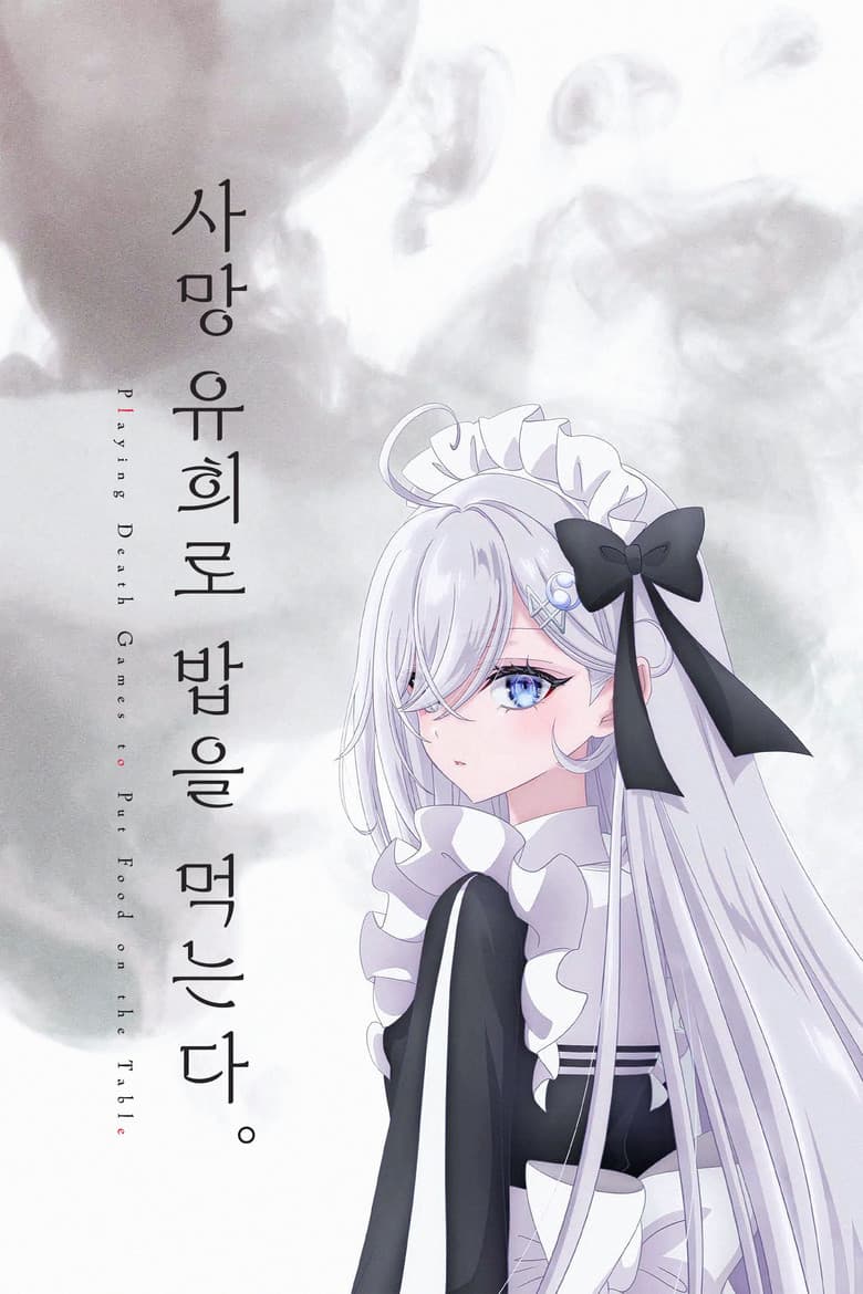 사망 유희로 밥을 먹는다.
