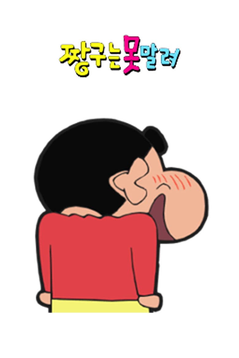 짱구는 못말려 포스터