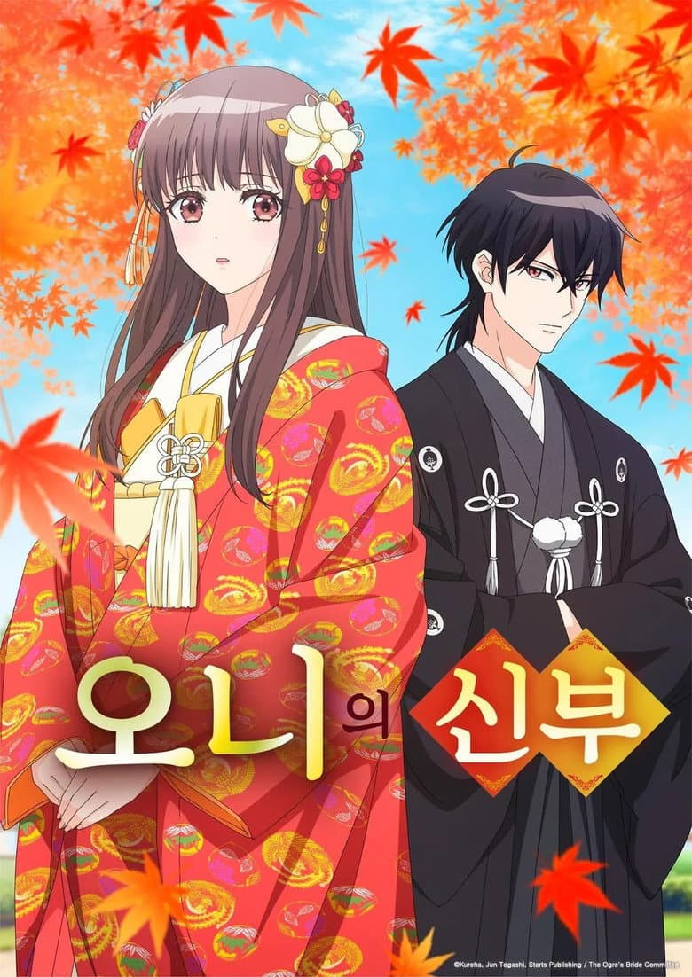 오니의 신부 포스터