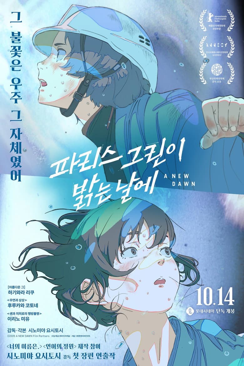 파리스 그린이 밝는 날에