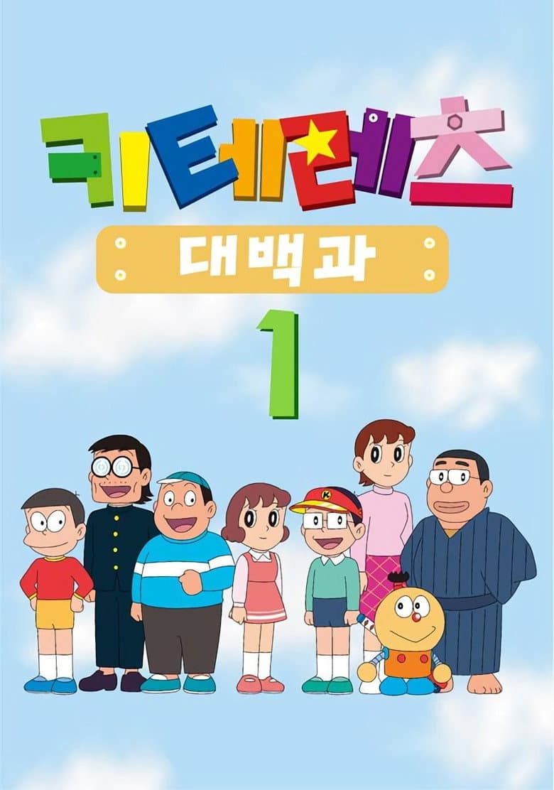 キテレツ大百科 포스터