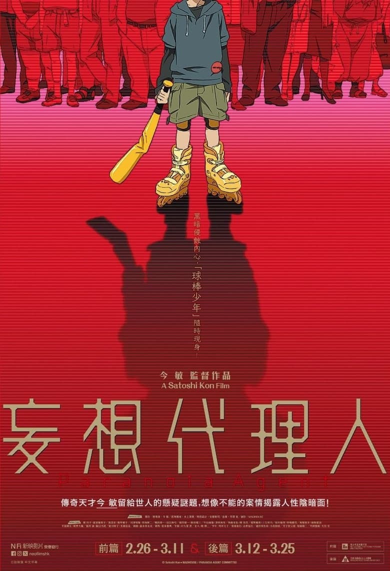 妄想代理人 前編