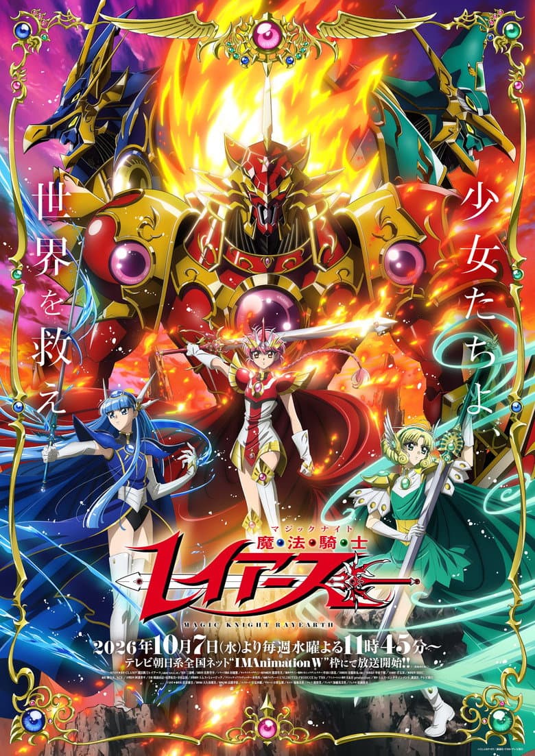 魔法騎士レイアース 포스터