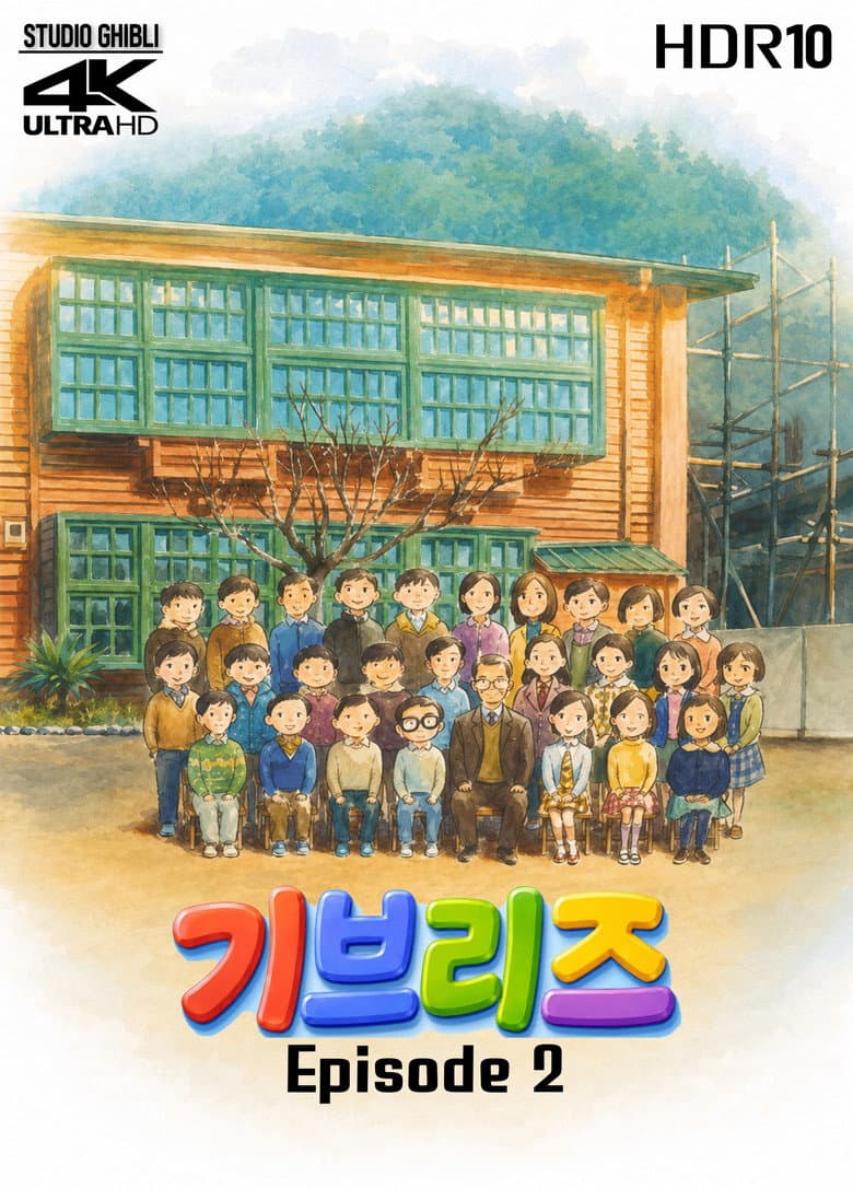 기브리즈 에피소드 2