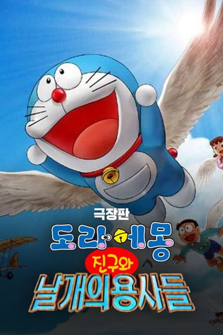 극장판 도라에몽: 진구와 날개의 용사들