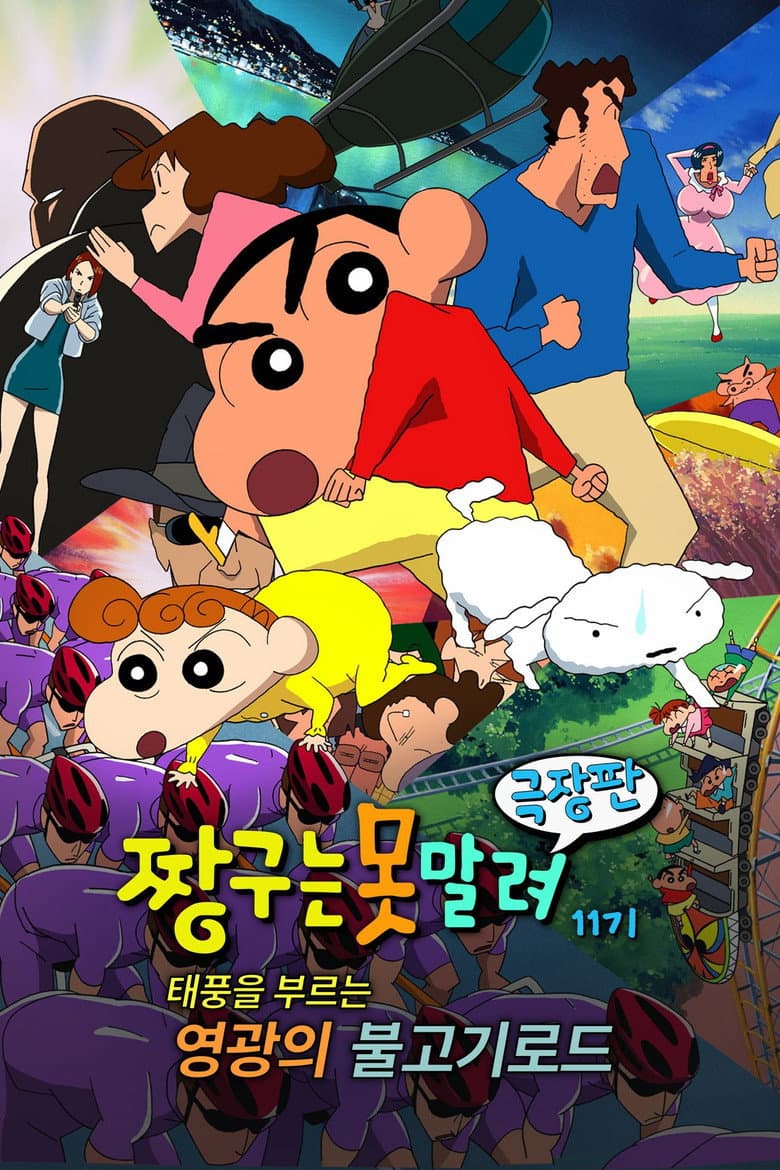 극장판 짱구는 못말려: 태풍을 부르는 영광의 불고기 로드