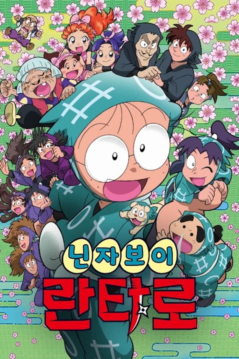 닌자보이 란타로 포스터