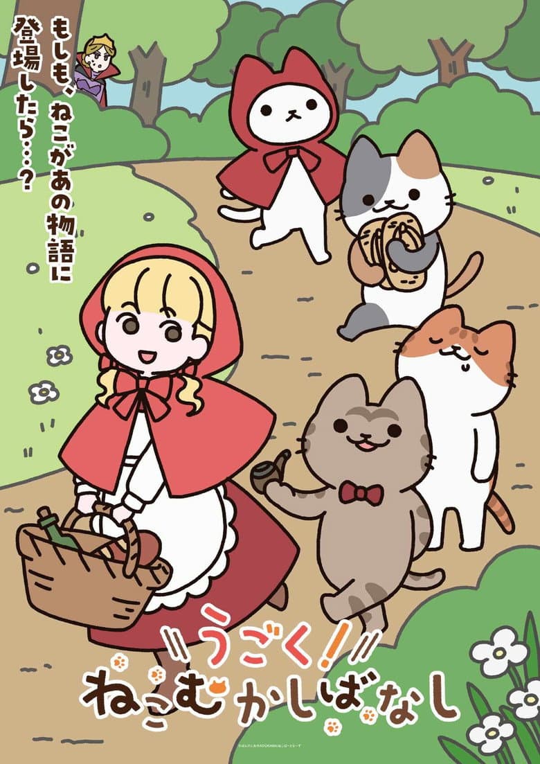 うごく！ねこむかしばなし 포스터