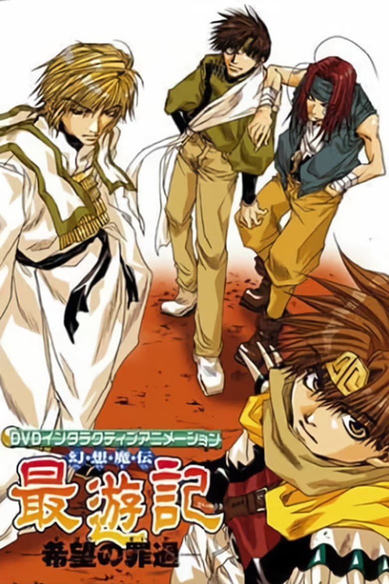 幻想魔伝 最遊記 -希望の罪過-
