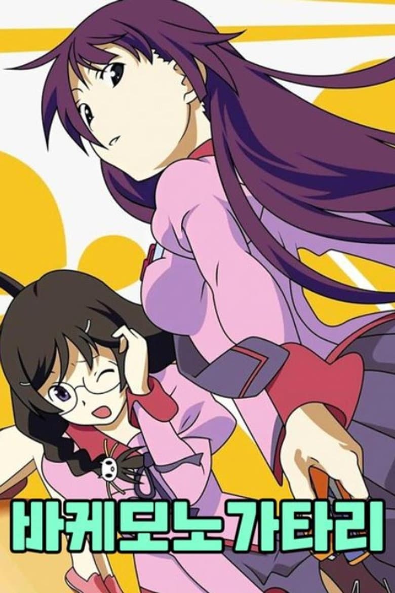 바케모노가타리 포스터