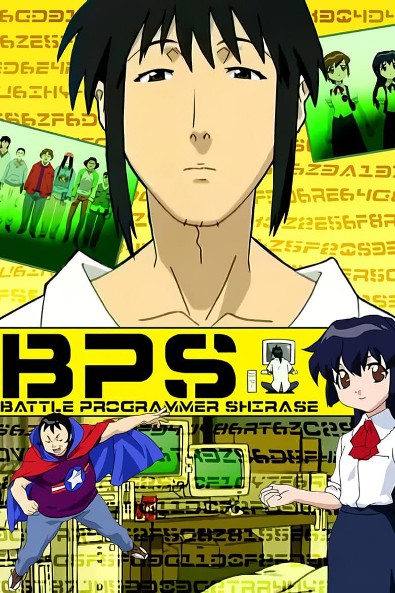 BPS 배틀 프로그래머 시라세