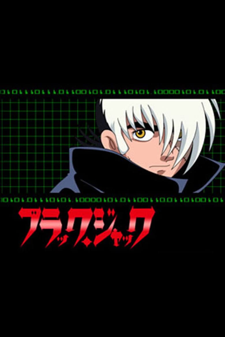 ブラック・ジャック（インターネット版）