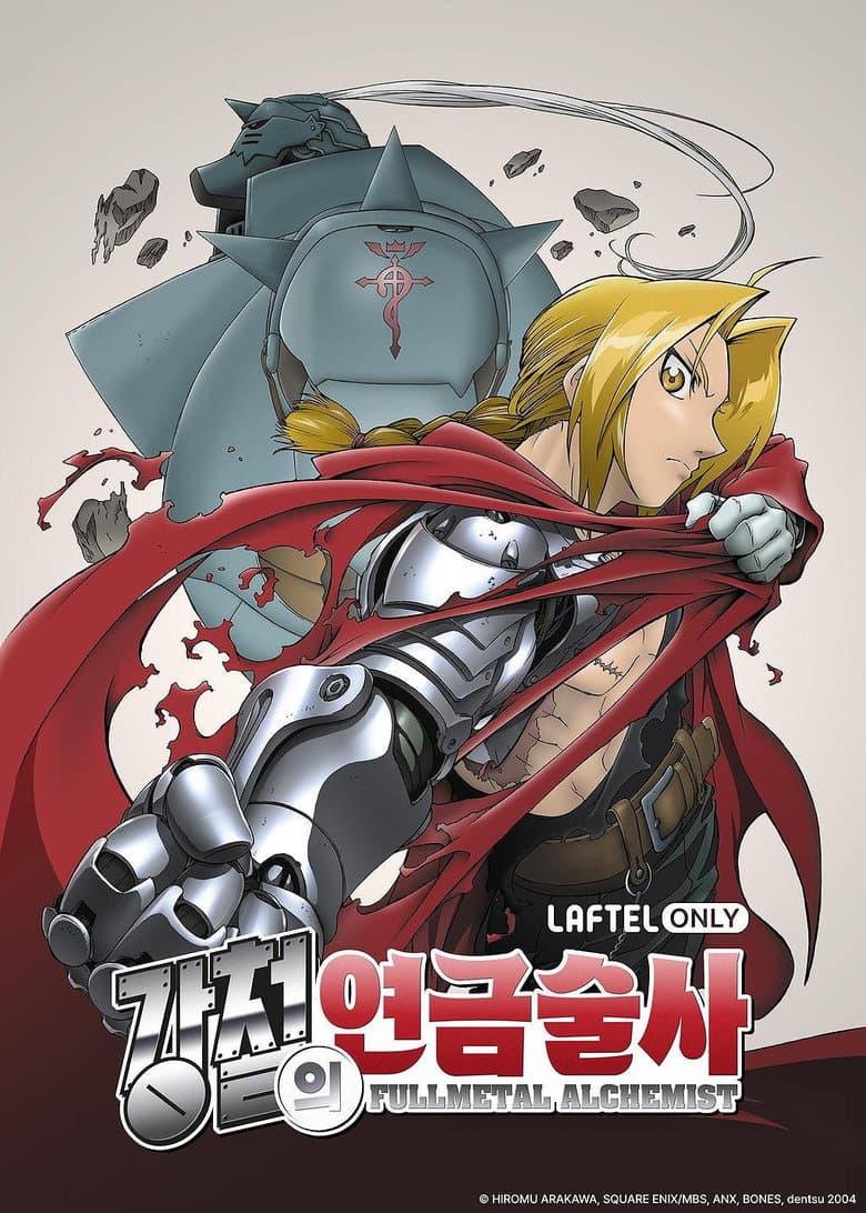 강철의 연금술사
