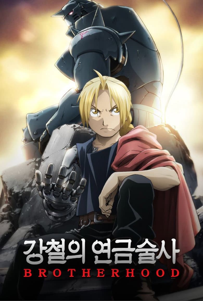 강철의 연금술사 BROTHERHOOD 포스터