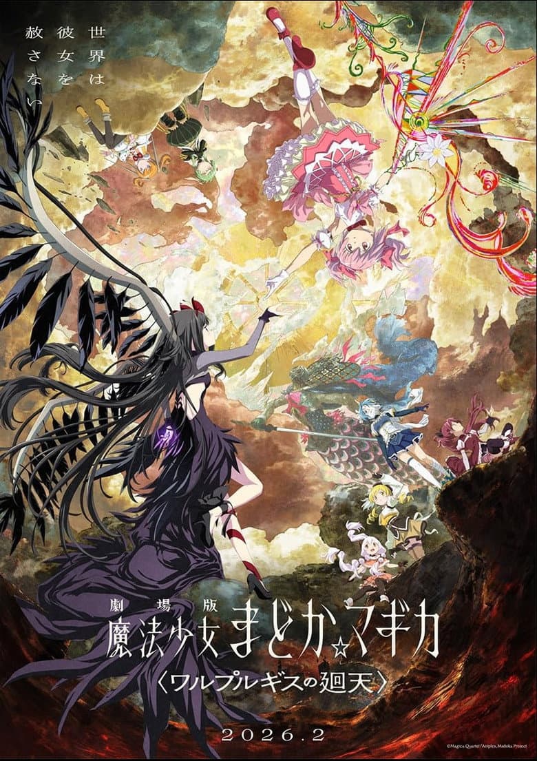 劇場版 魔法少女まどか☆マギカ〈ワルプルギスの廻天〉