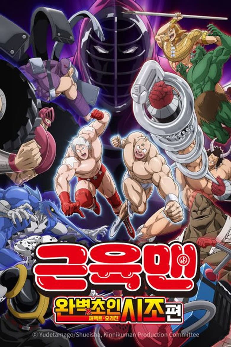 근육맨: 완벽초인시조 편 포스터
