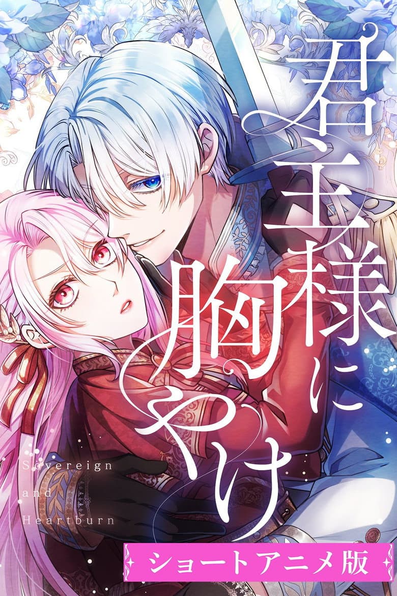 君主様に胸やけ 포스터