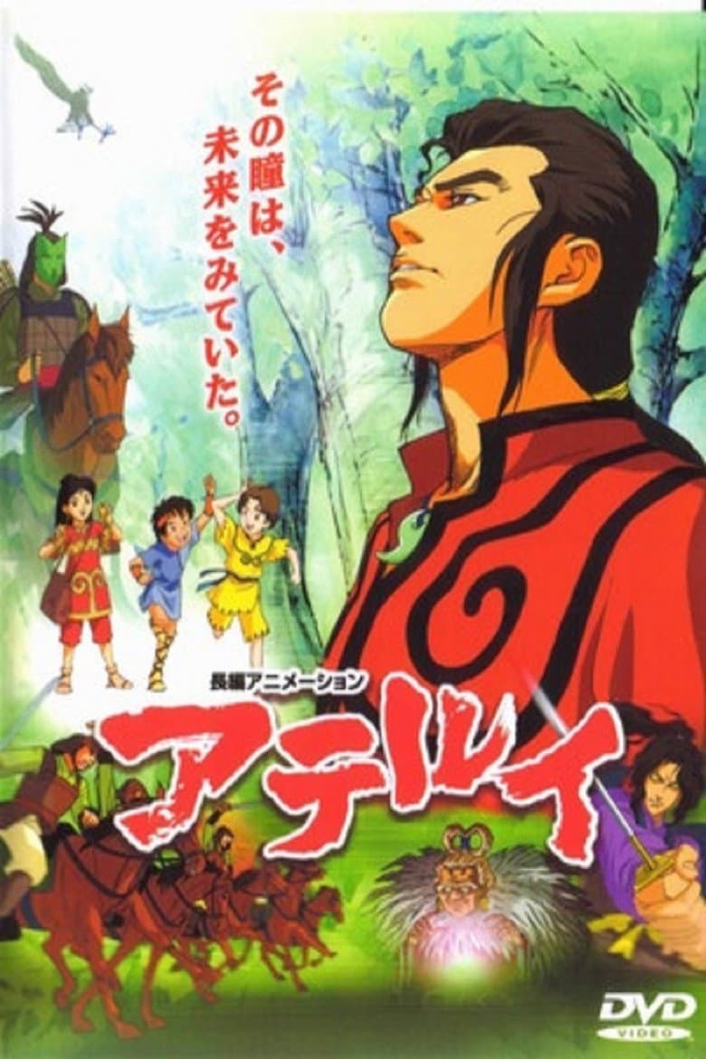 アテルイ