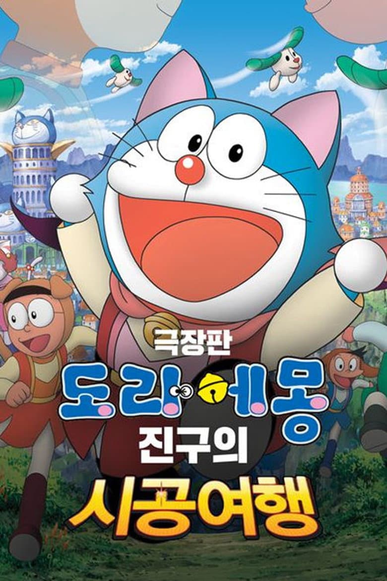 극장판 도라에몽: 진구의 시공여행