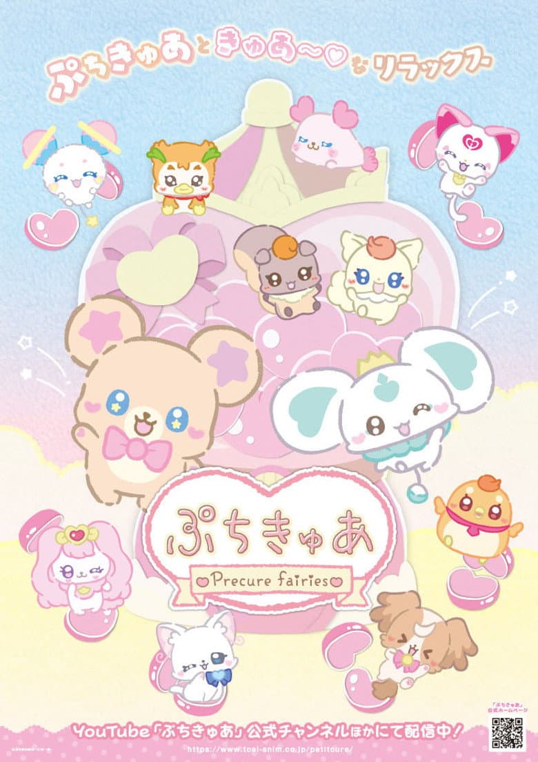 ぷちきゅあ～Precure Fairies～ 포스터
