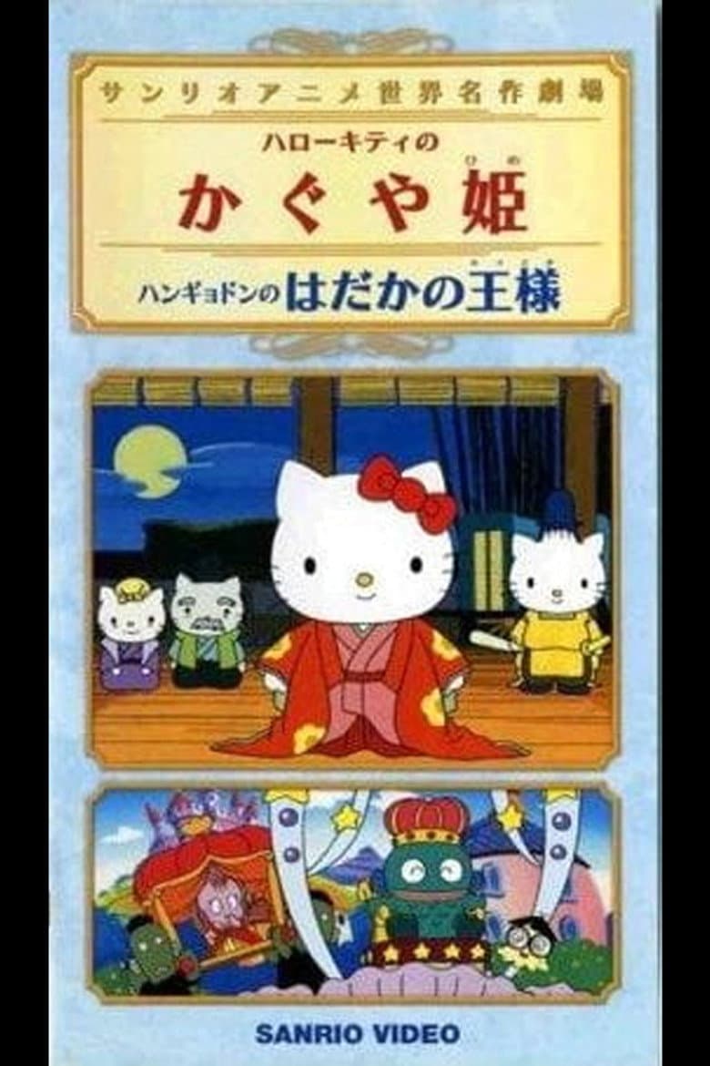 Hangyodon no Hadaka no Ousama