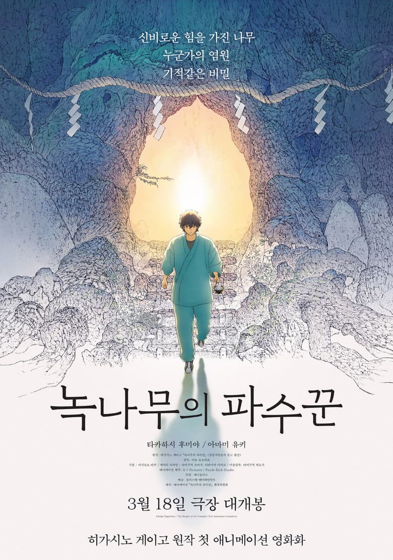 녹나무의 파수꾼