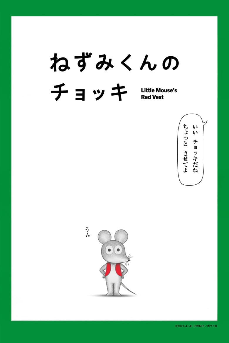 ねずみくんのチョッキ