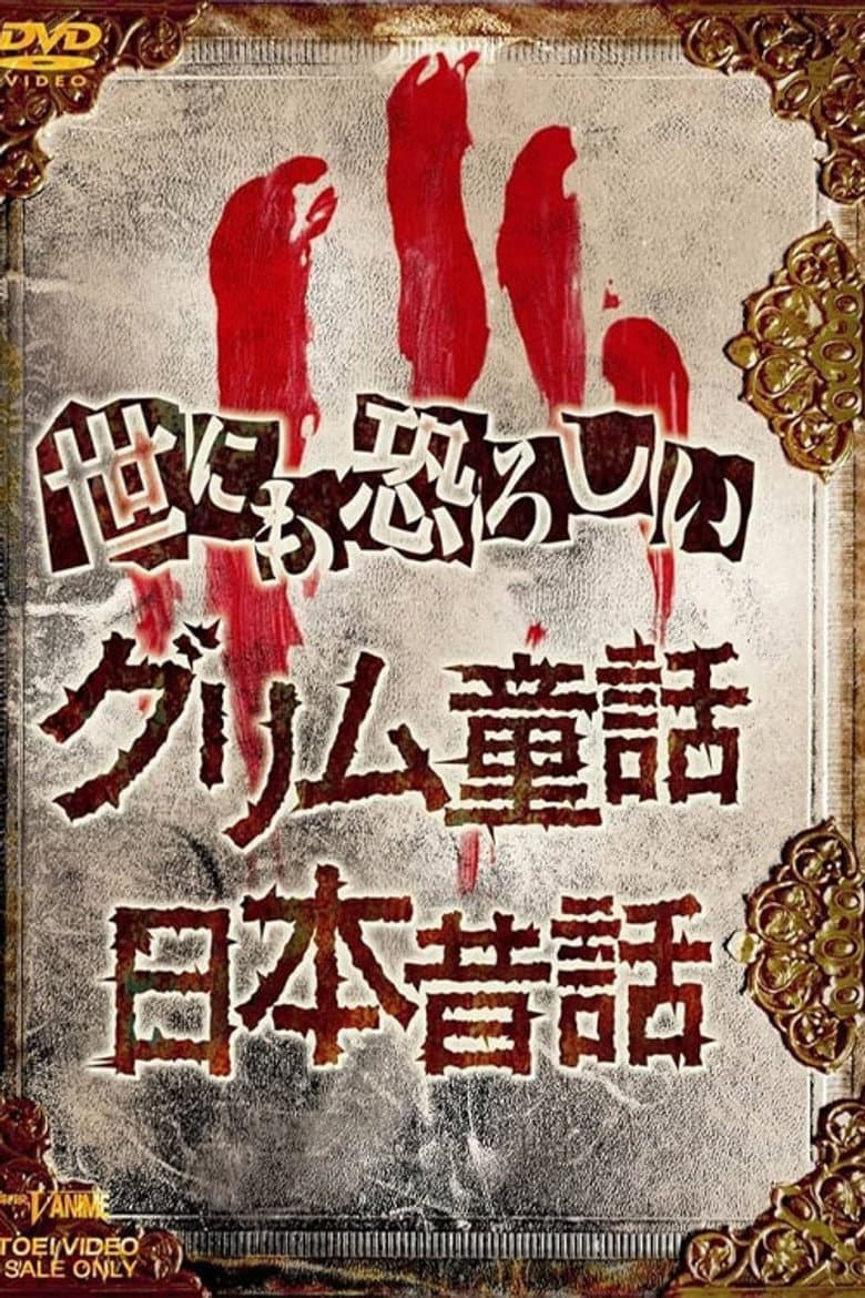 オトナの童話シリーズII 世にも恐ろしい日本昔話