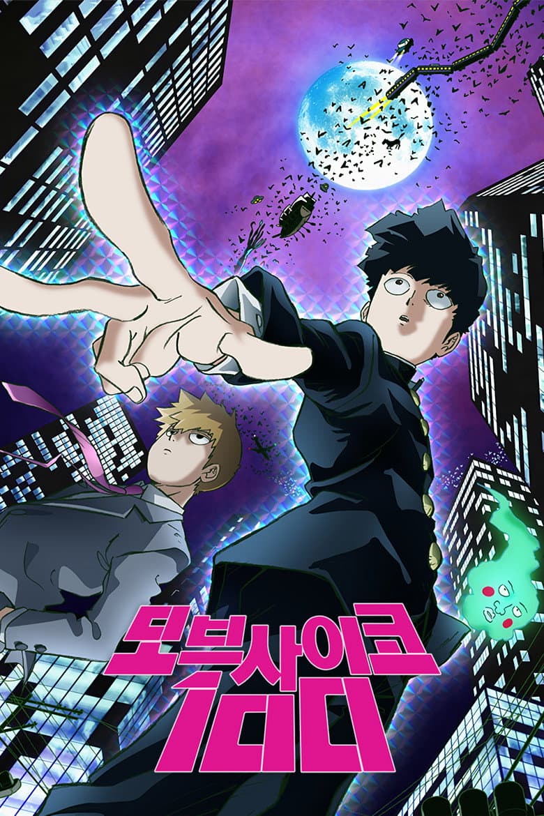 모브사이코 100