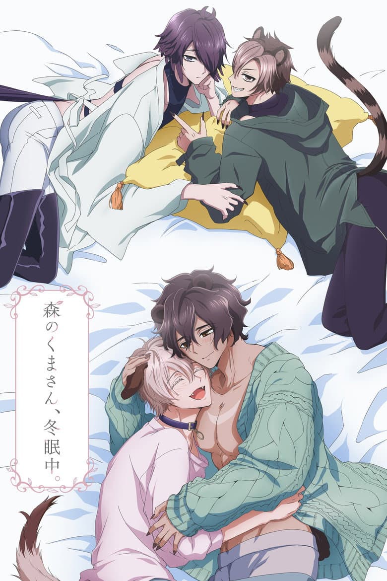 森のくまさん、冬眠中。 포스터