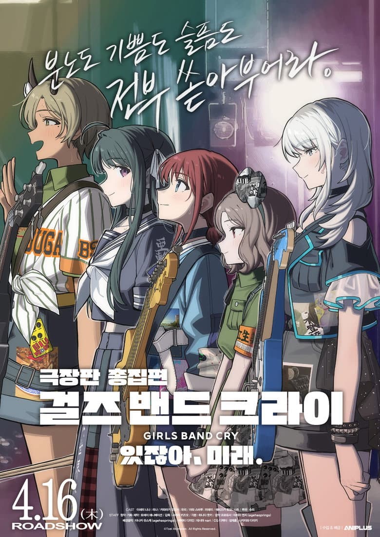 극장판 총집편 걸즈 밴드 크라이 있잖아, 미래.