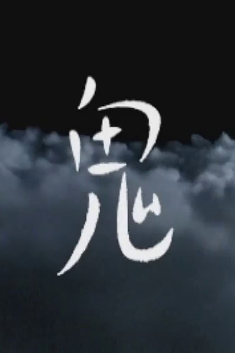 鬼