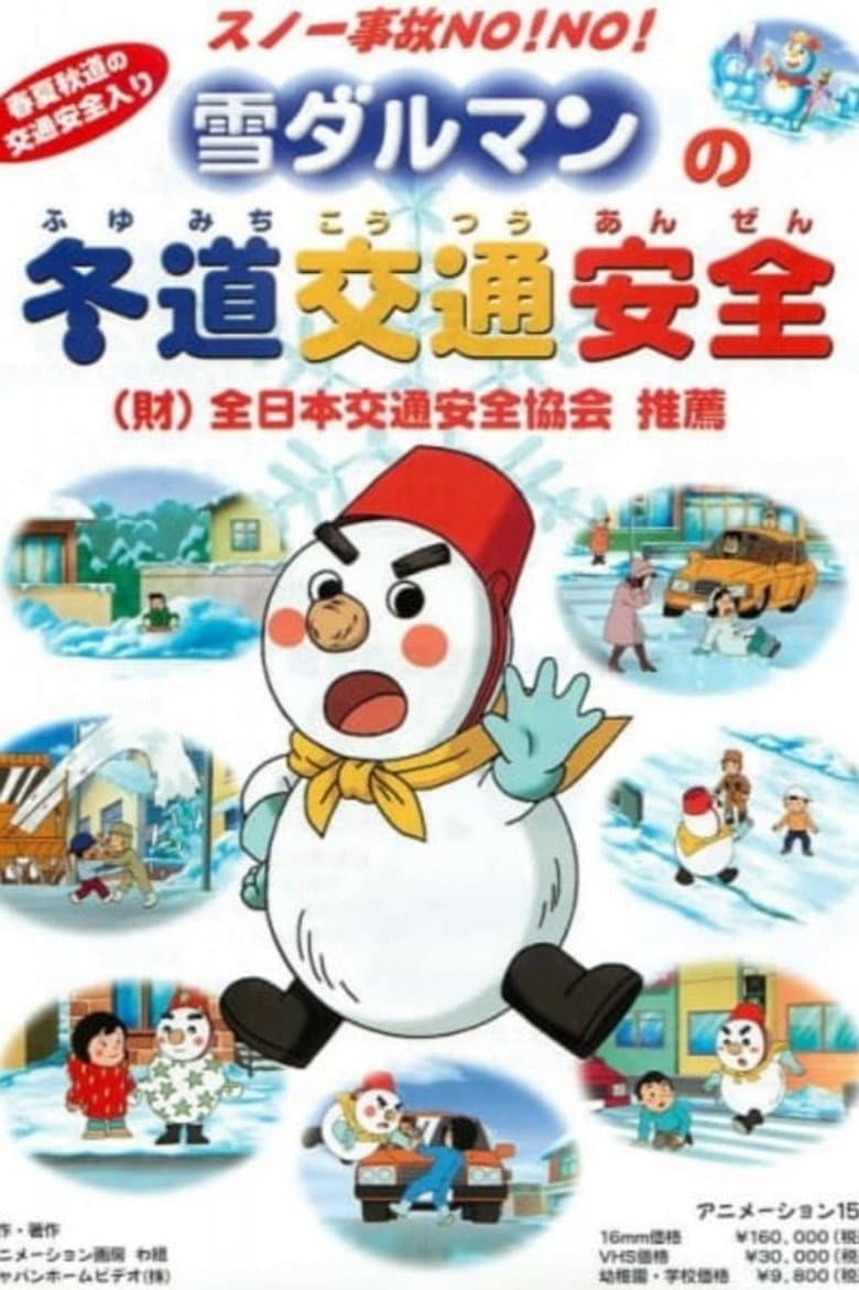 スノー事故はNO!NO! 雪ダルマンの冬道交通安全