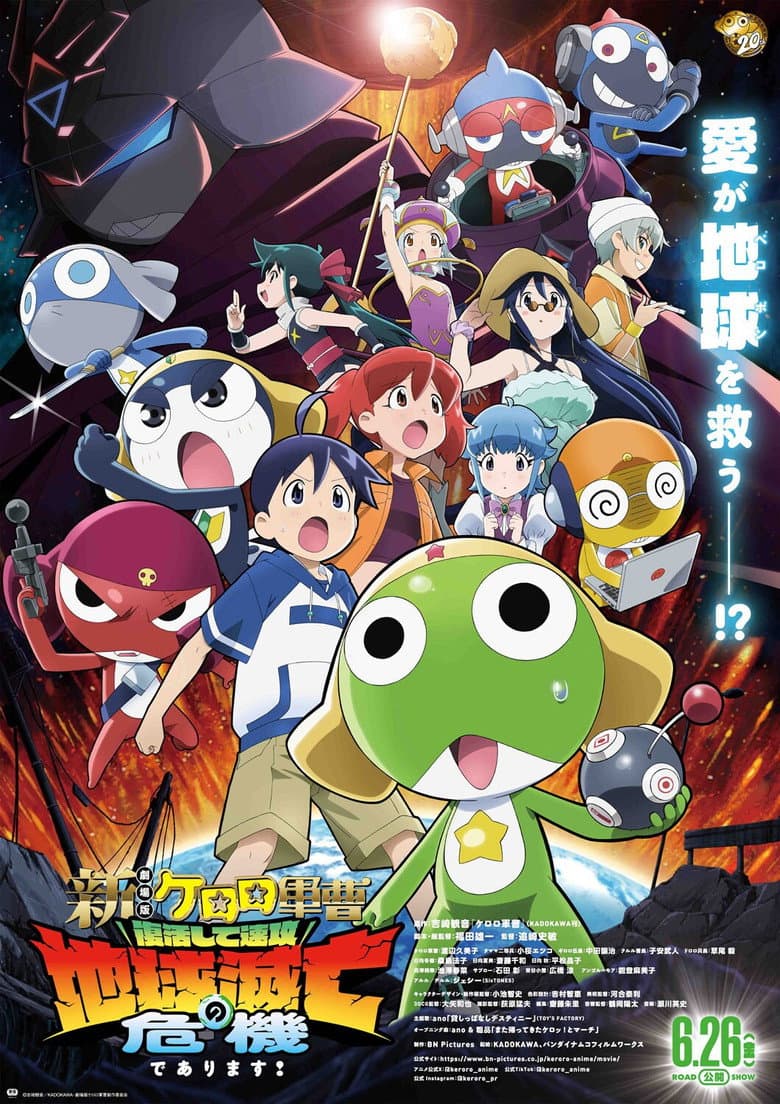 新劇場版☆ケロロ軍曹 復活して速攻地球滅亡の危機であります！