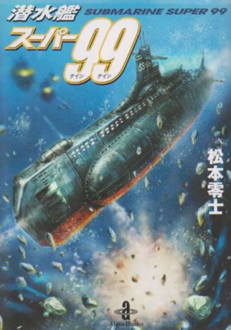 서브마린 슈퍼 99