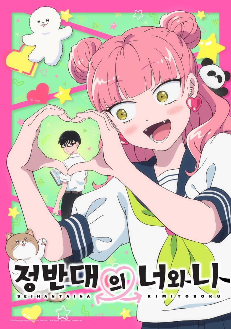 정반대의 너와 나 포스터