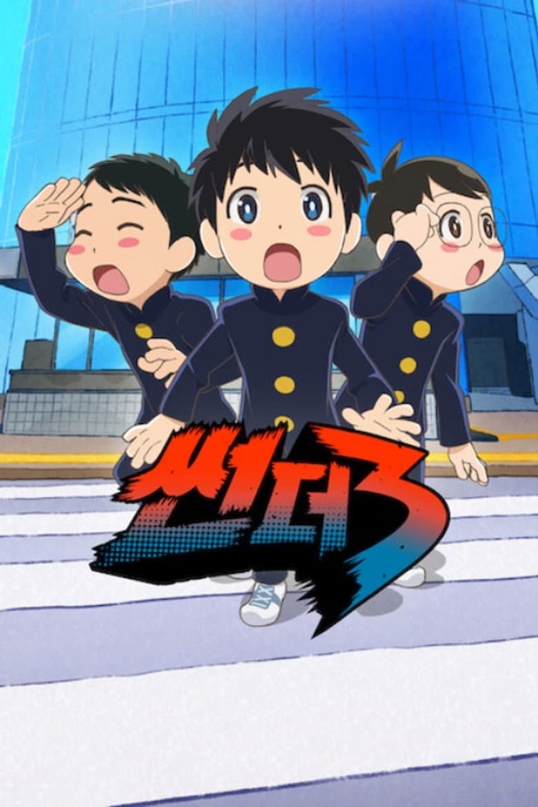 썬더 3 포스터