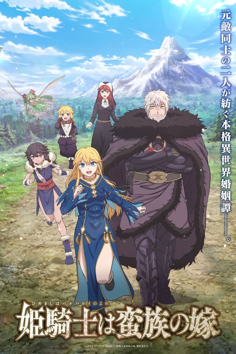 공주 기사는 야만족의 신부