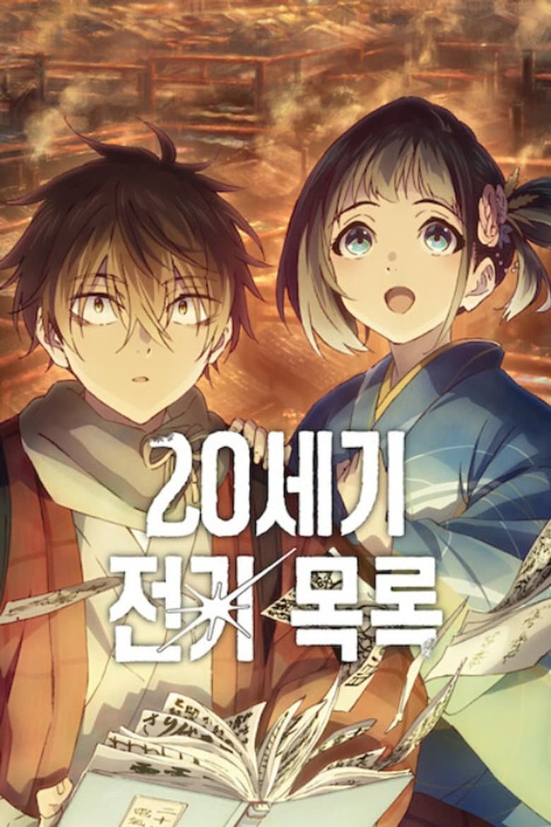 20세기 전기 목록 포스터
