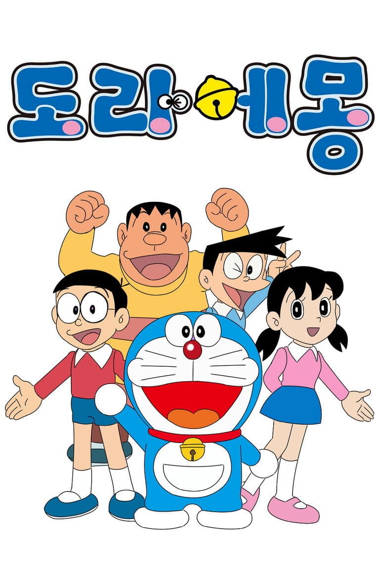 도라에몽 포스터