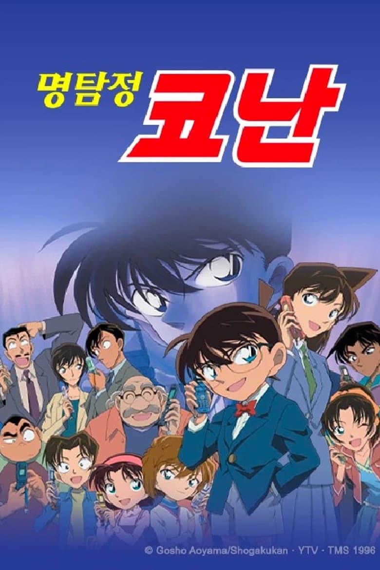 명탐정 코난 포스터