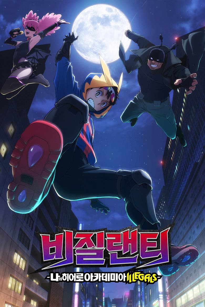 비질랜티 -나의 히어로 아카데미아 ILLEGALS- 포스터