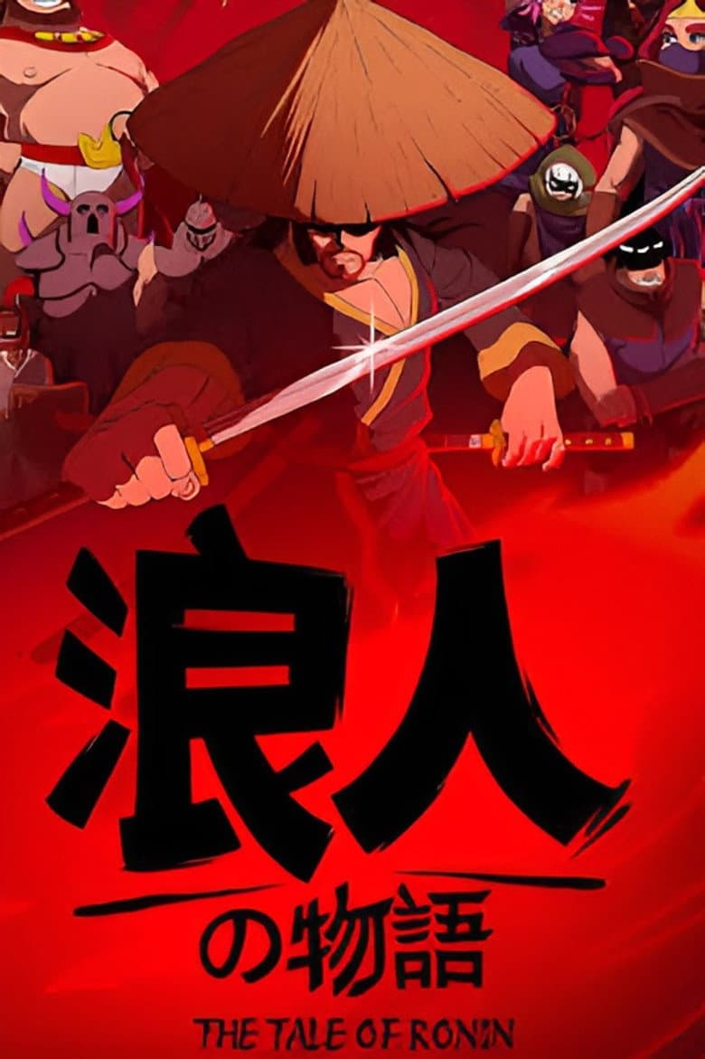 浪人の物語：最終章