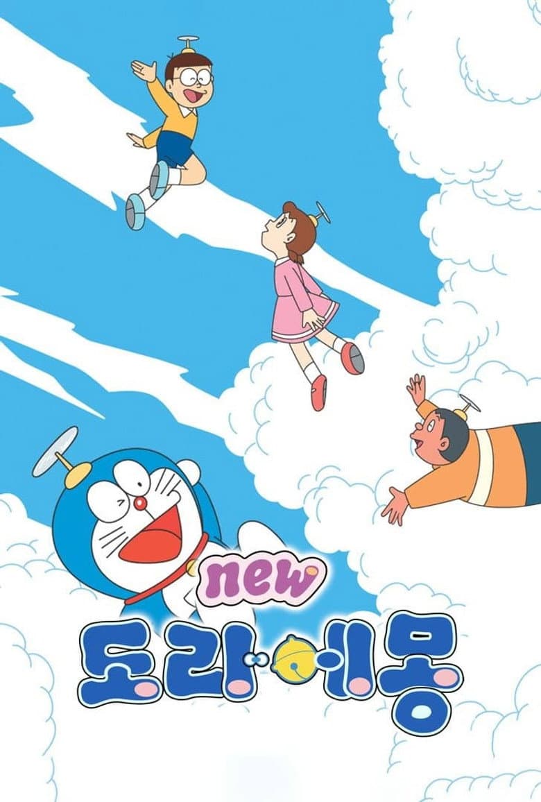 신 도라에몽 포스터