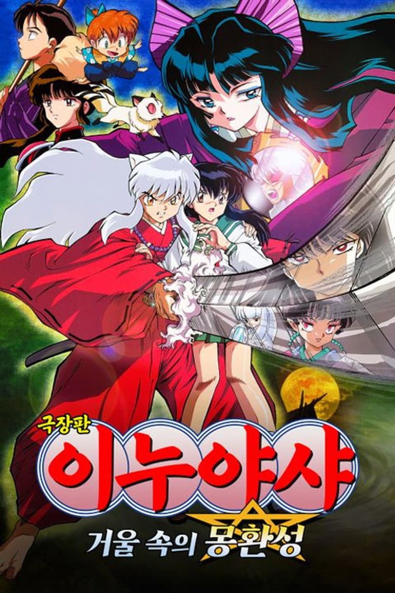 이누야샤: 거울 속의 몽환성