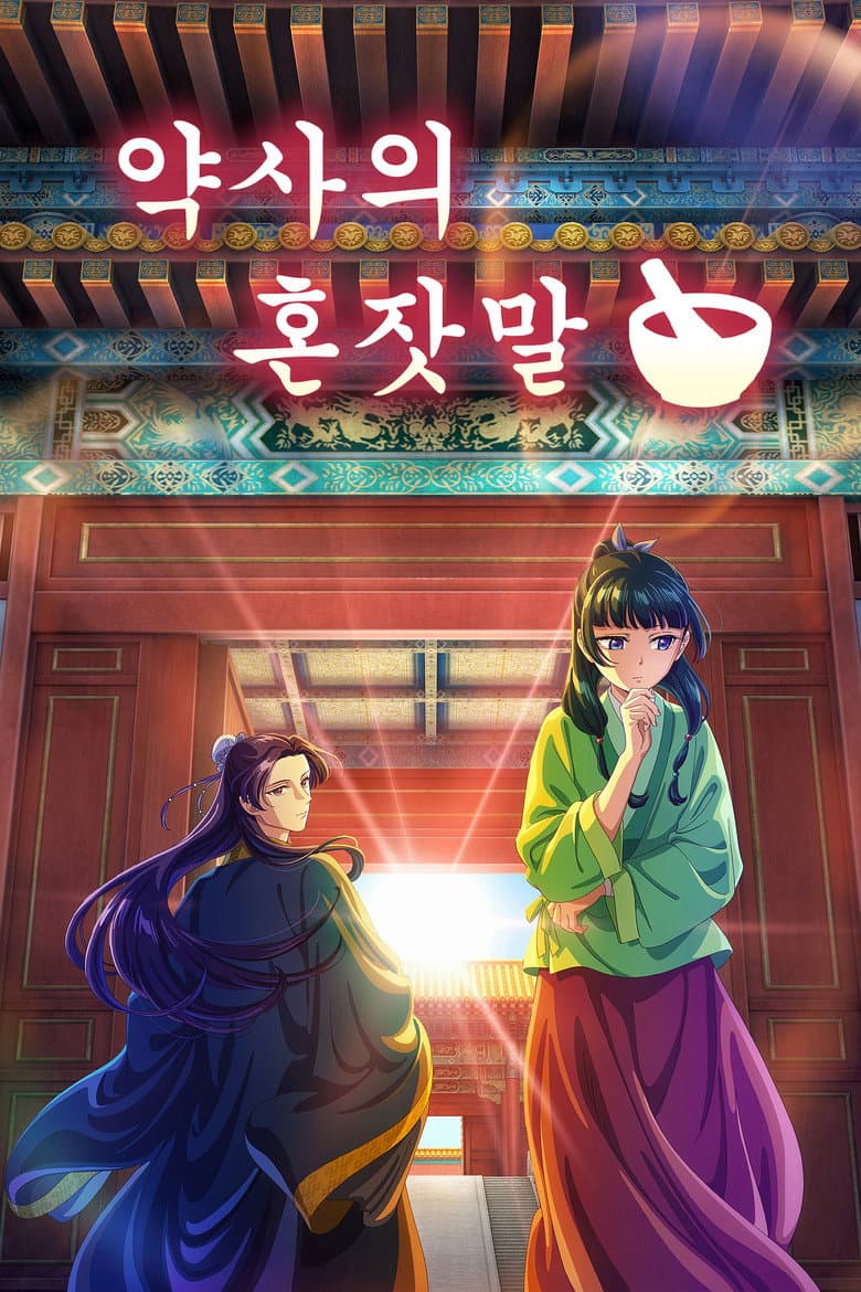 약사의 혼잣말 포스터