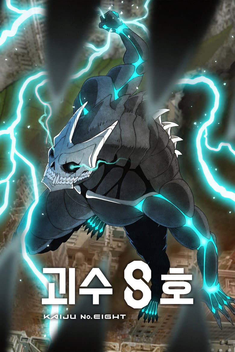 괴수 8호 포스터