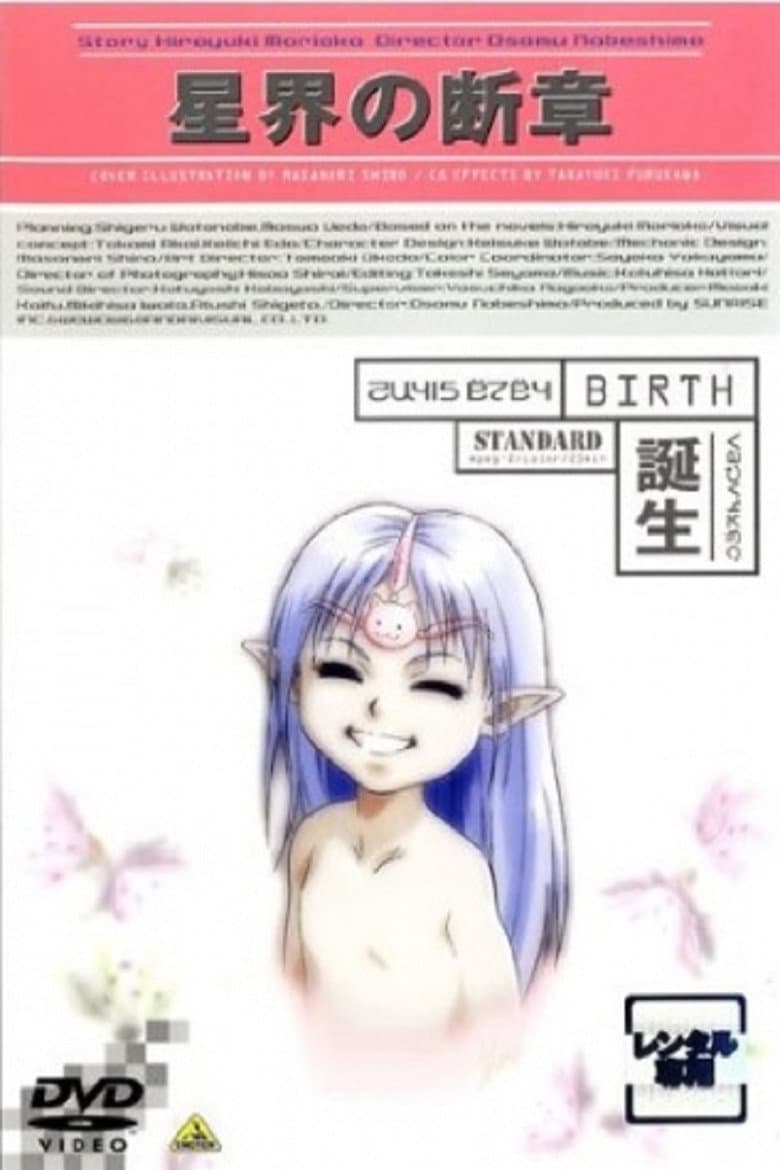 星界の断章 “誕生”